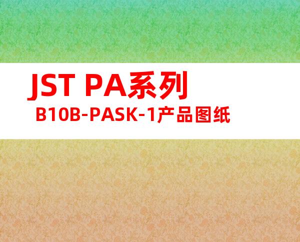 JST PA系列 B10B-PASK-1产品图纸